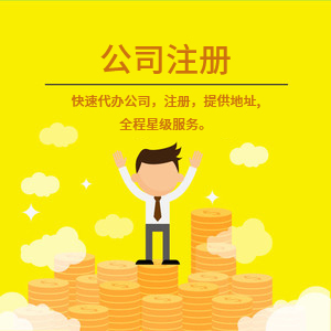 武安注冊公司代理代辦 一站式工商注冊、變更服務(wù)與費用詳解