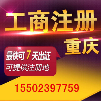 重慶九龍坡公司注冊與代理記賬一站式服務(wù) 慢牛助您輕松創(chuàng)業(yè)